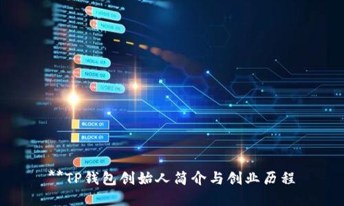 **TP钱包创始人简介与创业历程