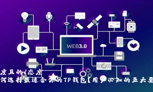 态度且的/态度
如何选择最适合你的TP钱包?用户必知的五大要素