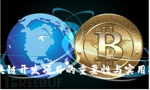 区块链开发项目的重要性与实用指南
