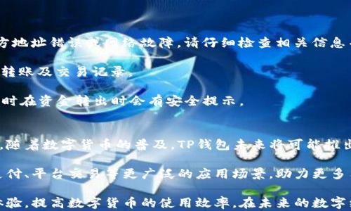
快速掌握TP钱包一键转账功能，让转账变得简单高效

关键词
TP钱包, 一键转账, 数字货币, 转账快捷/guanjianci

内容主体大纲
1. 什么是TP钱包和一键转账功能
   - 介绍TP钱包的基本概念
   - 一键转账的定义和意义

2. TP钱包一键转账的优势
   - 便利性
   - 高效性
   - 安全性

3. 如何开启TP钱包的一键转账功能
   - 步骤详细说明
   - 可能遇到的问题及解决方案

4. 实际转账操作指南
   - 一键转账详细步骤
   - 转账确认信息的阅读

5. 常见问题解答
   - 转账失败的原因
   - 如何查询转账记录
   - 安全性问题

6. 总结与展望
   - 对TP钱包的未来发展进行展望
   - 一键转账功能的潜在应用场景

---

内容

什么是TP钱包和一键转账功能
在如今数字货币日益普及的时代，TP钱包作为一款备受欢迎的数字钱包应用，逐渐吸引了越来越多用户的关注。TP钱包不仅支持多种主流数字货币的存储和交易，还在用户体验上不断，推出了包括一键转账在内的多种便利功能。

一键转账功能指的是用户通过TP钱包进行数字货币转账时，只需简单几步，便能迅速完成转账操作。与传统转账方式相比，一键转账简化了流程，极大地提升了转账的效率和用户体验。

TP钱包一键转账的优势
推陈出新是TP钱包发展的核心理念，一键转账的优势也正是其受欢迎的原因所在。

首先，便利性。用户在使用TP钱包的一键转账功能时，可以节省下大量手动输入地址和金额的时间。这对于频繁转账的用户尤为重要，避免了因输入错误而导致的资金损失。

其次，高效性。一键转账的功能设计，使得转账手续可以在几秒钟内完成，极大地提高了用户的资金流动性。在面对快速变化的市场环境时，这种高效性显得尤为重要。

最后，安全性。TP钱包在一键转账的功能设计中，依然保持了对用户资金安全的高度重视。每一次转账都需要通过严格的身份验证及安全密码，确保用户的资产不受威胁。

如何开启TP钱包的一键转账功能
开启TP钱包的一键转账功能其实是一个简单的过程，用户只需根据以下步骤进行操作。

步骤一：下载并安装TP钱包应用。确保你的手机或其他移动设备上已经安装了最新版本的TP钱包。

步骤二：注册并登录账户。按照提示填写必要的个人信息，完成账户的注册。登录后，你将进入TP钱包的主界面。

步骤三：前往“设置”菜单。在应用的主界面，找到“设置”选项，点击进入后，可以看到“安全与隐私”的相关设置。

步骤四：开启一键转账功能。在“安全与隐私”中找到“一键转账”设置，切换开启。此时，可能需要进行身份验证，确保账户安全。

步骤五：设置转账限额。为了保证账户安全，建议用户设定一个合理的转账限额。

完成以上步骤后，TP钱包的一键转账功能便成功开启。用户可以在主界面上，随时进行快捷的转账操作。

实际转账操作指南
现在，让我们来看看在开启一键转账功能后，具体如何进行转账。

操作步骤一：确保账户余额充足。在进行任何转账之前，请先确认你的TP钱包中是否有足够的资金。

操作步骤二：选择接收方。在TP钱包的主界面，点击“一键转账”功能，系统会提示你选择接收方。可以通过保存的联系人列表或输入钱包地址两种方式选择。

操作步骤三：输入转账金额。选择好接收方后，输入想要转账的金额。此时，系统可能会提示你确认金额和接收方信息。

操作步骤四：确认转账。在确认无误后，点击“确认转账”按钮。此时会弹出确认对话框，提醒你进行安全验证，例如输入密码或指纹识别。

操作步骤五：查看转账状态。转账完成后，你可以在TP钱包的交易记录中查看转账状态和详细信息。当确认信息显示成功后，资金便会到账。

常见问题解答
在操作中，用户可能会遇到一些问题。以下是一些常见问题及解决方案。

Q1：转账失败为何会出现？br /A1：转账失败的原因可能包括但不限于账户余额不足、接收方地址错误或网络故障。请仔细检查相关信息并确保网络正常。

Q2：如何查询转账记录？br /A2：在TP钱包主界面，点击“交易记录”选项，便可以查看到所有转账及交易记录。

Q3：安全吗？br /A3：TP钱包一向重视用户的资产安全，转账过程中会进行多重安全验证，同时在资金转出时会有安全提示。

总结与展望
TP钱包的一键转账功能，让每位用户在数字货币的世界中能够享受到更为便捷的操作体验。随着数字货币的普及，TP钱包未来将可能推出更多的创新功能，进一步提升其在市场中的竞争力。

展望未来，TP钱包的一键转账功能将不仅仅局限于个人之间的转账，更有可能拓展至商家支付、平台交易等更广泛的应用场景，助力更多用户便捷地进行数字资产管理。

通过以上内容，相信你对TP钱包的一键转账功能有了更深刻的理解。希望这能帮助你转账体验，提高数字货币的使用效率。在未来的数字经济时代，流畅且安全的资产转移将是每一个用户最想要追求的目标。