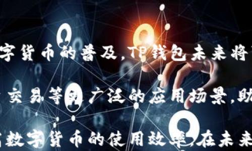 
快速掌握TP钱包一键转账功能，让转账变得简单高效

关键词
TP钱包, 一键转账, 数字货币, 转账快捷/guanjianci

内容主体大纲
1. 什么是TP钱包和一键转账功能
   - 介绍TP钱包的基本概念
   - 一键转账的定义和意义

2. TP钱包一键转账的优势
   - 便利性
   - 高效性
   - 安全性

3. 如何开启TP钱包的一键转账功能
   - 步骤详细说明
   - 可能遇到的问题及解决方案

4. 实际转账操作指南
   - 一键转账详细步骤
   - 转账确认信息的阅读

5. 常见问题解答
   - 转账失败的原因
   - 如何查询转账记录
   - 安全性问题

6. 总结与展望
   - 对TP钱包的未来发展进行展望
   - 一键转账功能的潜在应用场景

---

内容

什么是TP钱包和一键转账功能
在如今数字货币日益普及的时代，TP钱包作为一款备受欢迎的数字钱包应用，逐渐吸引了越来越多用户的关注。TP钱包不仅支持多种主流数字货币的存储和交易，还在用户体验上不断，推出了包括一键转账在内的多种便利功能。

一键转账功能指的是用户通过TP钱包进行数字货币转账时，只需简单几步，便能迅速完成转账操作。与传统转账方式相比，一键转账简化了流程，极大地提升了转账的效率和用户体验。

TP钱包一键转账的优势
推陈出新是TP钱包发展的核心理念，一键转账的优势也正是其受欢迎的原因所在。

首先，便利性。用户在使用TP钱包的一键转账功能时，可以节省下大量手动输入地址和金额的时间。这对于频繁转账的用户尤为重要，避免了因输入错误而导致的资金损失。

其次，高效性。一键转账的功能设计，使得转账手续可以在几秒钟内完成，极大地提高了用户的资金流动性。在面对快速变化的市场环境时，这种高效性显得尤为重要。

最后，安全性。TP钱包在一键转账的功能设计中，依然保持了对用户资金安全的高度重视。每一次转账都需要通过严格的身份验证及安全密码，确保用户的资产不受威胁。

如何开启TP钱包的一键转账功能
开启TP钱包的一键转账功能其实是一个简单的过程，用户只需根据以下步骤进行操作。

步骤一：下载并安装TP钱包应用。确保你的手机或其他移动设备上已经安装了最新版本的TP钱包。

步骤二：注册并登录账户。按照提示填写必要的个人信息，完成账户的注册。登录后，你将进入TP钱包的主界面。

步骤三：前往“设置”菜单。在应用的主界面，找到“设置”选项，点击进入后，可以看到“安全与隐私”的相关设置。

步骤四：开启一键转账功能。在“安全与隐私”中找到“一键转账”设置，切换开启。此时，可能需要进行身份验证，确保账户安全。

步骤五：设置转账限额。为了保证账户安全，建议用户设定一个合理的转账限额。

完成以上步骤后，TP钱包的一键转账功能便成功开启。用户可以在主界面上，随时进行快捷的转账操作。

实际转账操作指南
现在，让我们来看看在开启一键转账功能后，具体如何进行转账。

操作步骤一：确保账户余额充足。在进行任何转账之前，请先确认你的TP钱包中是否有足够的资金。

操作步骤二：选择接收方。在TP钱包的主界面，点击“一键转账”功能，系统会提示你选择接收方。可以通过保存的联系人列表或输入钱包地址两种方式选择。

操作步骤三：输入转账金额。选择好接收方后，输入想要转账的金额。此时，系统可能会提示你确认金额和接收方信息。

操作步骤四：确认转账。在确认无误后，点击“确认转账”按钮。此时会弹出确认对话框，提醒你进行安全验证，例如输入密码或指纹识别。

操作步骤五：查看转账状态。转账完成后，你可以在TP钱包的交易记录中查看转账状态和详细信息。当确认信息显示成功后，资金便会到账。

常见问题解答
在操作中，用户可能会遇到一些问题。以下是一些常见问题及解决方案。

Q1：转账失败为何会出现？br /A1：转账失败的原因可能包括但不限于账户余额不足、接收方地址错误或网络故障。请仔细检查相关信息并确保网络正常。

Q2：如何查询转账记录？br /A2：在TP钱包主界面，点击“交易记录”选项，便可以查看到所有转账及交易记录。

Q3：安全吗？br /A3：TP钱包一向重视用户的资产安全，转账过程中会进行多重安全验证，同时在资金转出时会有安全提示。

总结与展望
TP钱包的一键转账功能，让每位用户在数字货币的世界中能够享受到更为便捷的操作体验。随着数字货币的普及，TP钱包未来将可能推出更多的创新功能，进一步提升其在市场中的竞争力。

展望未来，TP钱包的一键转账功能将不仅仅局限于个人之间的转账，更有可能拓展至商家支付、平台交易等更广泛的应用场景，助力更多用户便捷地进行数字资产管理。

通过以上内容，相信你对TP钱包的一键转账功能有了更深刻的理解。希望这能帮助你转账体验，提高数字货币的使用效率。在未来的数字经济时代，流畅且安全的资产转移将是每一个用户最想要追求的目标。