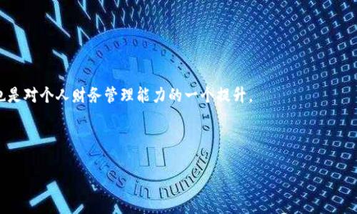   如何将数字货币提现到银行卡：简单易懂的步骤指南 / 

 guanjianci 数字货币提现, 提现到银行卡, 加密货币, 财务管理 /guanjianci 

引言：数字货币与传统金融的结合

随着区块链技术的不断发展和普及，数字货币逐渐走入了我们日常的金融生活中。很多人开始投资比特币、以太坊等加密货币，并希望能够在需要时将这些资产转回到传统银行账户。当你在数字货币平台上看到你的资产水涨船高，是否也曾考虑过如何将这些虚拟财富安全、快速地提现到银行卡呢？在本文中，我们将为你提供一个简单、易懂的指南，帮助你顺利完成提现的每一步，解除你的每一个疑虑。

第一步：选择合适的交易所

在决定将数字货币提现到银行卡的第一步，首先需要选择一个靠谱的数字货币交易所。市场上有很多交易所，比如币安、火币、OKEx等。在选择时，你需要考虑以下几个方面：

ul
listrong安全性：/strong请查阅平台的安全记录，是否有过安全漏洞或用户资金被盗的历史。/li
listrong手续费：/strong不同交易所的提现手续费可能会有显著差异，选择合理的手续费有助于你节省成本。/li
listrong用户体验：/strong便捷的操作流程和良好的用户支持可以极大提升你的使用体验。/li
/ul

在综合考虑后，选择一个适合你的交易所，为后续操作做好准备。

第二步：注册并完成身份验证

在你选择好交易所后，按照提示完成注册流程。注册时，请确保提供真实、准确的信息。大多数交易所都需要进行身份验证，以遵守金融监管规定。你需要上传身份证明文件、自拍照等。虽然这可能会耗费一些时间，但这一步骤能有效确保你的账户安全，并防止诈骗活动。

第三步：将数字货币转入交易所

一旦你的账户设置完成并通过验证，就可以将你的数字货币转入交易所。如果你的数字货币在其他钱包中，可以通过“充值”功能获取相应的地址，将加密货币发送到该地址。

在这一步，你需要注意：

ul
listrong确认账单：/strong转账前请确认数字货币的转账手续费及转账时间。/li
listrong正确填入地址：/strong务必确保你填入的地址是正确的，任何小错误都可能导致资金丢失。/li
/ul

第四步：进行交易将数字货币转换为法币

资金到账后，进入你的账户界面，找到对应的交易选项。你需要将所持的数字货币卖出并兑换成法币（如人民币、美元等）。这通常可以通过“交易”或“兑换”功能来实现。

在买卖数字货币时，务必注意市价波动，选择适合的时机。有的交易所支持限价单和市场单，通过选择合适的交易方式，你可以获得更理想的交易结果。

第五步：提现到银行卡

当你的法币余额足够时，可以进行银行卡提现。进入“提现”页面，选择提现到银行卡的选项。此时，你需要输入银行卡信息，包括开户行、卡号和姓名等信息。

请确保提供的信息准确无误，以免影响到账时间。上述步骤完成后，提交提款请求。提款根据交易所的不同，到账时间可能从几分钟到几个工作日不等。在此期间，你可以随时查看交易状态。

第六步：注意安全与风险管理

在完成提现的整个过程时，安全性是非常重要的。请注意以下几点：

ul
listrong启用双重认证：/strong在交易所账户中启用双重认证，以增强账户安全性，保护你的资金不被盗取。/li
listrong定期检查交易记录：/strong保持对账户活动的定期监控，以及时发现任何异常情况。/li
listrong教育自己：/strong不断学习相关的金融知识和风险管理技能，提升自己的投资能力。/li
/ul

第七步：提现后的注意事项

完成提现后，你也不要掉以轻心。请记录每一次提现的详细信息，包括日期、金额和交易手续费，以备后续参考。而且，保持与银行的沟通，确认提现是否顺利到账。

总结：从数字世界到现实的财务管理

将数字货币提现到银行卡其实是一件并不复杂的事情，只要你严格按照步骤操作，并保持警惕，就能降低风险，顺利完成资金的转移。这一过程不仅是对数字资产管理的实践，也是对个人财务管理能力的一个提升。

希望以上的指南能帮助到你，在数字货币的世界中保持良好的财务状况，无论未来的市场如何变化，你都能从容应对，绝不慌乱。

互联网时代的金融投资，时刻都在变化，保持学习和适应的能力，是每一位投资者的重要素养。愿你在将来无论身处何地，都能轻松管理自己的财富，实现财务自由。