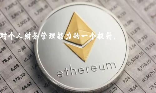   如何将数字货币提现到银行卡：简单易懂的步骤指南 / 

 guanjianci 数字货币提现, 提现到银行卡, 加密货币, 财务管理 /guanjianci 

引言：数字货币与传统金融的结合

随着区块链技术的不断发展和普及，数字货币逐渐走入了我们日常的金融生活中。很多人开始投资比特币、以太坊等加密货币，并希望能够在需要时将这些资产转回到传统银行账户。当你在数字货币平台上看到你的资产水涨船高，是否也曾考虑过如何将这些虚拟财富安全、快速地提现到银行卡呢？在本文中，我们将为你提供一个简单、易懂的指南，帮助你顺利完成提现的每一步，解除你的每一个疑虑。

第一步：选择合适的交易所

在决定将数字货币提现到银行卡的第一步，首先需要选择一个靠谱的数字货币交易所。市场上有很多交易所，比如币安、火币、OKEx等。在选择时，你需要考虑以下几个方面：

ul
listrong安全性：/strong请查阅平台的安全记录，是否有过安全漏洞或用户资金被盗的历史。/li
listrong手续费：/strong不同交易所的提现手续费可能会有显著差异，选择合理的手续费有助于你节省成本。/li
listrong用户体验：/strong便捷的操作流程和良好的用户支持可以极大提升你的使用体验。/li
/ul

在综合考虑后，选择一个适合你的交易所，为后续操作做好准备。

第二步：注册并完成身份验证

在你选择好交易所后，按照提示完成注册流程。注册时，请确保提供真实、准确的信息。大多数交易所都需要进行身份验证，以遵守金融监管规定。你需要上传身份证明文件、自拍照等。虽然这可能会耗费一些时间，但这一步骤能有效确保你的账户安全，并防止诈骗活动。

第三步：将数字货币转入交易所

一旦你的账户设置完成并通过验证，就可以将你的数字货币转入交易所。如果你的数字货币在其他钱包中，可以通过“充值”功能获取相应的地址，将加密货币发送到该地址。

在这一步，你需要注意：

ul
listrong确认账单：/strong转账前请确认数字货币的转账手续费及转账时间。/li
listrong正确填入地址：/strong务必确保你填入的地址是正确的，任何小错误都可能导致资金丢失。/li
/ul

第四步：进行交易将数字货币转换为法币

资金到账后，进入你的账户界面，找到对应的交易选项。你需要将所持的数字货币卖出并兑换成法币（如人民币、美元等）。这通常可以通过“交易”或“兑换”功能来实现。

在买卖数字货币时，务必注意市价波动，选择适合的时机。有的交易所支持限价单和市场单，通过选择合适的交易方式，你可以获得更理想的交易结果。

第五步：提现到银行卡

当你的法币余额足够时，可以进行银行卡提现。进入“提现”页面，选择提现到银行卡的选项。此时，你需要输入银行卡信息，包括开户行、卡号和姓名等信息。

请确保提供的信息准确无误，以免影响到账时间。上述步骤完成后，提交提款请求。提款根据交易所的不同，到账时间可能从几分钟到几个工作日不等。在此期间，你可以随时查看交易状态。

第六步：注意安全与风险管理

在完成提现的整个过程时，安全性是非常重要的。请注意以下几点：

ul
listrong启用双重认证：/strong在交易所账户中启用双重认证，以增强账户安全性，保护你的资金不被盗取。/li
listrong定期检查交易记录：/strong保持对账户活动的定期监控，以及时发现任何异常情况。/li
listrong教育自己：/strong不断学习相关的金融知识和风险管理技能，提升自己的投资能力。/li
/ul

第七步：提现后的注意事项

完成提现后，你也不要掉以轻心。请记录每一次提现的详细信息，包括日期、金额和交易手续费，以备后续参考。而且，保持与银行的沟通，确认提现是否顺利到账。

总结：从数字世界到现实的财务管理

将数字货币提现到银行卡其实是一件并不复杂的事情，只要你严格按照步骤操作，并保持警惕，就能降低风险，顺利完成资金的转移。这一过程不仅是对数字资产管理的实践，也是对个人财务管理能力的一个提升。

希望以上的指南能帮助到你，在数字货币的世界中保持良好的财务状况，无论未来的市场如何变化，你都能从容应对，绝不慌乱。

互联网时代的金融投资，时刻都在变化，保持学习和适应的能力，是每一位投资者的重要素养。愿你在将来无论身处何地，都能轻松管理自己的财富，实现财务自由。