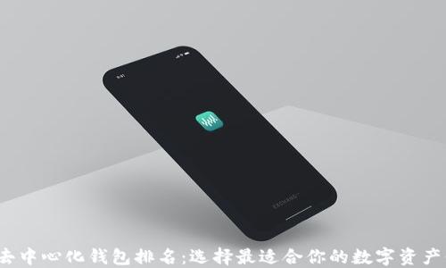 2023年去中心化钱包排名:选择最适合你的数字资产保护工具