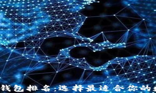 2023年去中心化钱包排名:选择最适合你的数字资产保护工具