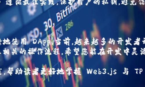 jiaotieWeb3.js 与 TP 钱包的完美连接：一步步教你实现/jiaotie

Web3.js, TP 钱包, 区块链, 以太坊/guanjianci

一、引言
在区块链技术飞速发展的背景下，Web3.js 和 TP 钱包无疑是开发者们的重要工具。想要将它们有效地结合在一起，首先得了解它们各自的作用和特点。

二、什么是 Web3.js
Web3.js 是一个 JavaScript 库，旨在帮助开发者与以太坊区块链进行交互。这个库为开发去中心化应用（DApps）提供了基础设施，能够处理链上数据、合约调用等功能。
它的主要功能包括：调用智能合约、与以太坊节点通信、以及处理用户钱包等。这些功能使得 DApps 的开发变得高效且便捷。

三、TP 钱包是什么
TP 钱包是一个功能强大的数字货币钱包，支持多种主流区块链资产的存储、交易和管理。其用户界面友好，让用户可以方便地进行资金管理。
不仅如此，TP 钱包还支持与 DApps 进行连接，使得用户能够以安全的方式进行链上操作。当 Web3.js 与 TP 钱包结合时，用户可以更方便地使用 DApps，享受区块链带来的诸多便利。

四、为什么要将 Web3.js 和 TP 钱包结合
将 Web3.js 和 TP 钱包结合，可以带来无缝的用户体验。用户在使用 DApp 时，可以轻松地连接他们的 TP 钱包，从而实现资产的管理和操作。
这中间最大的痛点在于，很多用户对区块链技术缺乏深刻的理解，进而导致使用 DApp 时的各种问题。通过这两者的结合，不但简化了操作流程，还提升了安全性。

五、如何进行连接
以下是将 Web3.js 与 TP 钱包连接的步骤： 

h41. 安装 Web3.js/h4 
首先，需要在项目中安装 Web3.js，使用 npm 或 yarn 命令进行安装：
precodenpm install web3/code/pre

h42. 设置 Web3 实例/h4
安装完成后，可以在您的 JavaScript 文件中引入 Web3.js，并创建 Web3 的实例：
precodeconst Web3 = require('web3');
const web3 = new Web3(window.ethereum); // 这里使用 Metamask 或 TP 钱包/code/pre

h43. 连接到 TP 钱包/h4
通过提示用户连接其 TP 钱包，您可以通过调用 window.ethereum.request 方法来请求用户授权：
precodeasync function connectWallet() {
    try {
        const accounts = await window.ethereum.request({ method: 'eth_requestAccounts' });
        console.log('钱包连接成功！', accounts[0]);
    } catch (error) {
        console.error('错误', error);
    }
}/code/pre

h44. 发送交易/h4
连接成功后，接下来可以利用 Web3.js 发送交易，调用智能合约等操作。例如：向智能合约发送以太币：
precodeasync function sendTransaction() {
    const transactionParameters = {
        to: '收款地址',
        from: '你的地址',
        value: web3.utils.toHex(web3.utils.toWei('0.1', 'ether')),
        gas: '21000',
    };

    try {
        const txHash = await window.ethereum.request({
            method: 'eth_sendTransaction',
            params: [transactionParameters],
        });
        console.log('交易成功，交易哈希:', txHash);
    } catch (error) {
        console.error('交易失败', error);
    }
}/code/pre

六、实用案例
为了更好地理解，下面通过一个实际案例来演示如何使用 Web3.js 与 TP 钱包进行交互。
假设我们正在开发一个简单的 DApp，允许用户通过 TP 钱包进行投票，用户可以选择支持或反对某个提案。

h41. 初始化 DApp/h4
首先，我们需要初始化 DApp，设置基本的 HTML 和 JavaScript。至少需要有一个按钮来连接钱包和两个按钮用来投票。

h42. 实现连通性/h4
在用户点击“连接钱包”按钮后，调用 connectWallet 函数链接 TP 钱包。

h43. 投票逻辑/h4
当用户点击“支持”或“反对”按钮时，我们调用相应的智能合约方法进行投票。为了简化，假设智能合约有一个 vote 方法：
precodeasync function vote(isSupport) {
    const contractInstance = new web3.eth.Contract(合约ABI, 合约地址);
    try {
        const txHash = await contractInstance.methods.vote(isSupport).send({ from: userAddress });
        console.log('投票成功，交易哈希:', txHash);
    } catch (error) {
        console.error('投票失败', error);
    }
}/code/pre

七、安全性与
在进行交易和与用户钱包交互时，安全性是不可忽视的部分。确保您的 DApp 遵循最佳实践，保护用户的私钥，避免信息泄露。
越是复杂的交易逻辑，越需要进行仔细的测试和审计，避免潜在的安全隐患。

八、结论
Web3.js 与 TP 钱包的结合能够为用户带来流畅便捷的体验，帮助他们无缝地使用 DApp。当前，越来越多的开发者开始关注并实践这一结合方案。
通过本文的讲解，您应该能够基本实现 Web3.js 和 TP 钱包的连接，并熟悉相关的操作流程。希望您能在开发中灵活运用这些知识，快速成长为区块链开发的行家！

在这些内容中，我们不仅介绍了核心概念，还提供了实际操作示例和最佳实践，帮助读者更好地掌握 Web3.js 与 TP 钱包的结合方式。希望能够为您提供价值和启示，让您的开发旅程更加顺利。