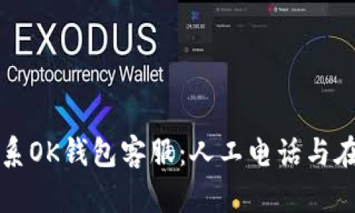 如何快速联系OK钱包客服:人工电话与在线支持一览