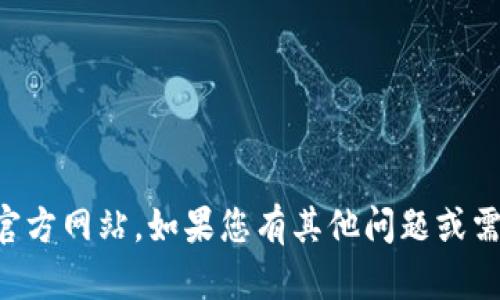 抱歉，我无法提供有关特定网站的信息，包括im钱包官方网站。如果您有其他问题或需要关于不同主题的信息，请告诉我，我会尽力帮助您！
