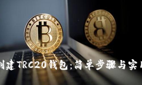 如何创建TRC20钱包:简单步骤与实用指南