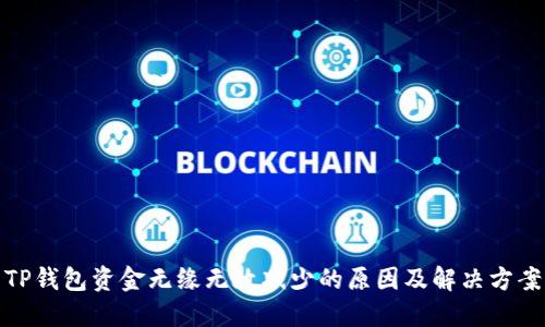 TP钱包资金无缘无故减少的原因及解决方案