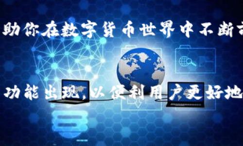
  如何将TP钱包中的数字资产提取至交易所：一步一步教你轻松操作 / 

关键词
 guanjianci TP钱包, 数字资产, 交易所, 提取流程 /guanjianci 

引言：数字资产管理的新常态
随着虚拟资产的持续普及，越来越多的人开始使用数字钱包来管理他们的资产。TP钱包是其中一个广受欢迎的选择。无论是投资新兴币种还是进行交易，了解如何通过TP钱包将币提取到交易所是每个数字资产持有者必备的技能。

第一步：准备工作
在正式开始提取之前，首先确保你的TP钱包和目标交易所账户均已注册并完成身份验证。这是非常重要的一步，因为许多交易所为了防止欺诈行为，要求用户在提取资金之前完成身份验证。
此外，你需要在交易所中找到你的接收地址。这通常是在交易所网站上或者APP中的“资产管理”部分可以找到。记住，不同的币种有不同的接收地址，因此一定要确认你提取的币种和交易所中的地址是匹配的。

第二步：打开TP钱包
打开你的TP钱包应用程序，输入你的密码以解锁钱包。在主界面上，你会看到你的资产总览，这里显示了你持有的各种数字资产。
点击你想要提取的币种，进入详细页面，仔细查看该币种的余额，确保你有足够的余额可以进行提取操作。如果余额足够，则可以继续下一步。

第三步：输入提取信息
在币种详情页上，寻找“提取”或“发送”按钮，点击它，进入提取页面。在这里，你需要输入几个关键信息：
ul
li接收地址：这是你在交易所找到的数字资产接收地址，务必准确输入，任何错误都可能导致资产的永久损失。/li
li提取数量：输入你想要提取的币的数量，注意手续费，会影响最终到账的数量。/li
li备注信息：根据需要，有些用户会添加备注信息，但对于大多数情况而言，这一步是可选的。/li
/ul

第四步：确认和安全校验
输入完毕后，仔细核对所填写的信息，确保接收地址和数量没有错误。很多钱包会要求进行安全校验，比如输入短信验证码或图形验证码，这些都是为了保护你的资产安全。
一旦确认无误，点击“发送”或“提取”按钮。通常情况下，系统会提示你成功提交提取请求。

第五步：等待确认
一旦你提交了提取请求，TP钱包会发起转账过程。这个过程中，通常需要依赖区块链的确认时间。根据网络的状况，转账确认的时间可能从几分钟到几十分钟不等。在这段时间内，你可以在TP钱包的交易记录中查看转账状态。

第六步：在交易所确认到账
当TP钱包完成转账后，你的数字资产将会进入你在交易所的账户。可以再次进入交易所，查看“资产管理”页面，确认该币种的余额是否增加。如果出现延迟，请耐心等待，或参考交易所的帮助页面了解更多信息。

总结：提取资产的注意事项
成功将TP钱包中的数字资产提取到交易所是一个相对简单的过程，但在操作过程中，用户需时刻保持警惕，确保输入信息的准确性。同时，应注意各种手续费和技术设置，如双重验证等，以防止非法访问。
通过上面的步骤，你应该能够顺利地将TP钱包内的币提到交易所。如果你在过程中遇到问题，不妨加入相关社群或寻求专业人员的帮助。

对于数字资产的持有者来说，良好的管理和安全意识是至关重要的。希望以上内容能够帮助你更好地理解并完成提币流程，助你在数字货币世界中不断前行。

扩展阅读：TP钱包与数字资产管理的未来
随着区块链技术的不断发展，包括TP钱包在内的数字资产管理工具也在不断进步。在未来，可能会有更多的安全路径和创新功能出现，以便利用户更好地管理和流通自己的数字资产。关注行业动态，以及不断学习新知识和安全实用技巧，将是你在这条道路上取得成功的关键。 

无论在哪里，安全始终是第一位的！希望你在数字资产的管理中能够稳健、理性，善用每一次投资机会。