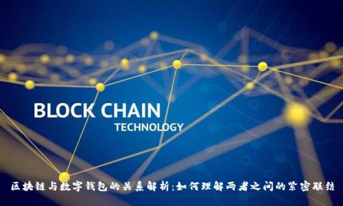 区块链与数字钱包的关系解析:如何理解两者之间的紧密联结