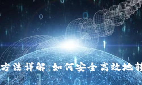 虚拟币转账平台方法详解:如何安全高效地转移你的数字资产