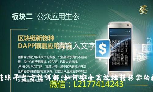 虚拟币转账平台方法详解:如何安全高效地转移你的数字资产