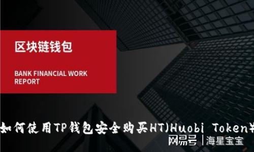 如何使用TP钱包安全购买HT(Huobi Token)