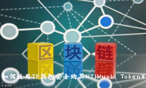 如何使用TP钱包安全购买HT(Huobi Token)