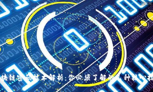 区块链密码技术解析:你必须了解的几种核心技术