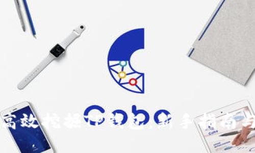 如何高效挖掘TP钱包:新手指南与技巧