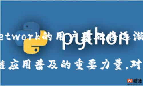TP钱包中的POKT是Pocket Network（口袋网络）的代币。Pocket Network是一个去中心化的基础设施网络，旨在通过分布式节点提供区块链数据和API，帮助开发者轻松访问区块链上的信息。POKT代币用于奖励网络节点，激励他们提供服务，同时也是网络的原生价值载体。

POKT代币的功能与用途
POKT代币作为Pocket Network的核心组成部分，有几个主要的用途：
ul
    listrong支付交易费用：/strong用户在使用Pocket Network提供的API时，需要用POKT进行支付。这样，开发者能够灵活地获取所需数据，推动应用程序的发展。/li
    listrong节点奖励：/strong提供服务的节点通过POKT获得奖励，这种激励机制能吸引更多节点加入网络，增强Pocket Network的可靠性和降低中心化风险。/li
    listrong治理权利：/strong持有POKT的用户可以参与Pocket Network的治理，提出改善建议或决策，增强社区的参与感和归属感。/li
/ul

Pocket Network的工作原理
那么，Pocket Network是如何运行的呢？当开发者需要访问区块链数据时，他们可以通过Pocket Network的接口发起请求。这些请求会被分发到网络中的多个节点，节点会处理这些请求并返回结果。这种机制不仅提高了请求处理的速度，也保障了数据的安全性与完整性。

在这个过程中，POKT代币发挥了核心作用，因为它不仅是节点之间交易的媒介，同时也是调动网络资源的重要动力。开发者通过支付POKT获得访问权限，节点则通过为网络提供服务获得奖励，这样就形成了一个良性循环。

POKT代币的获取方式
用户可以通过多种方式获取POKT代币，主要包括：
ul
    listrong交易所购买：/strong许多加密货币交易所都支持POKT的交易，用户可以通过直接购买的方式获得POKT。/li
    listrong参与网络节点：/strong成为Pocket Network的节点，提供服务也可以获得POKT奖励。对技术有一定了解的用户可以考虑这一方式，既参与了去中心化的服务，又能获得收益。/li
    listrong社区活动：/strong不定期情况下，Pocket Network会组织社区活动，参与者有机会赢得POKT代币作为奖励。/li
/ul

POKT代币的市场表现
POKT代币自推出以来，在市场上表现相对稳定。虽然加密货币整体波动性较大，但Pocket Network因其独特的价值和应用场景，使得POKT受到了一定的关注。随着区块链技术的不断发展，去中心化的API服务将会获得更多的需求，这也为POKT的未来增添了不少信心。

未来展望
展望未来，Pocket Network及其POKT代币将有更大的发展潜力。随着更多开发者认识到去中心化服务的重要性，Pocket Network的用户基础将逐渐扩大。同时，网络也在不断，提升节点的效能与用户体验，这将有助于进一步推动POKT的使用和价值增长。

总的来说，POKT代币在TP钱包中的角色至关重要，它不仅是Pocket Network生态系统中不可或缺的一部分，更是推动区块链应用普及的重要力量。对于任何希望深入了解去中心化网络的用户，PLAY和Pocket Network无疑是值得关注的项目。