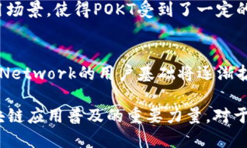 TP钱包中的POKT是Pocket Network（口袋网络）的代币。Pocket Network是一个去中心化的基础设施网络，旨在通过分布式节点提供区块链数据和API，帮助开发者轻松访问区块链上的信息。POKT代币用于奖励网络节点，激励他们提供服务，同时也是网络的原生价值载体。

POKT代币的功能与用途
POKT代币作为Pocket Network的核心组成部分，有几个主要的用途：
ul
    listrong支付交易费用：/strong用户在使用Pocket Network提供的API时，需要用POKT进行支付。这样，开发者能够灵活地获取所需数据，推动应用程序的发展。/li
    listrong节点奖励：/strong提供服务的节点通过POKT获得奖励，这种激励机制能吸引更多节点加入网络，增强Pocket Network的可靠性和降低中心化风险。/li
    listrong治理权利：/strong持有POKT的用户可以参与Pocket Network的治理，提出改善建议或决策，增强社区的参与感和归属感。/li
/ul

Pocket Network的工作原理
那么，Pocket Network是如何运行的呢？当开发者需要访问区块链数据时，他们可以通过Pocket Network的接口发起请求。这些请求会被分发到网络中的多个节点，节点会处理这些请求并返回结果。这种机制不仅提高了请求处理的速度，也保障了数据的安全性与完整性。

在这个过程中，POKT代币发挥了核心作用，因为它不仅是节点之间交易的媒介，同时也是调动网络资源的重要动力。开发者通过支付POKT获得访问权限，节点则通过为网络提供服务获得奖励，这样就形成了一个良性循环。

POKT代币的获取方式
用户可以通过多种方式获取POKT代币，主要包括：
ul
    listrong交易所购买：/strong许多加密货币交易所都支持POKT的交易，用户可以通过直接购买的方式获得POKT。/li
    listrong参与网络节点：/strong成为Pocket Network的节点，提供服务也可以获得POKT奖励。对技术有一定了解的用户可以考虑这一方式，既参与了去中心化的服务，又能获得收益。/li
    listrong社区活动：/strong不定期情况下，Pocket Network会组织社区活动，参与者有机会赢得POKT代币作为奖励。/li
/ul

POKT代币的市场表现
POKT代币自推出以来，在市场上表现相对稳定。虽然加密货币整体波动性较大，但Pocket Network因其独特的价值和应用场景，使得POKT受到了一定的关注。随着区块链技术的不断发展，去中心化的API服务将会获得更多的需求，这也为POKT的未来增添了不少信心。

未来展望
展望未来，Pocket Network及其POKT代币将有更大的发展潜力。随着更多开发者认识到去中心化服务的重要性，Pocket Network的用户基础将逐渐扩大。同时，网络也在不断，提升节点的效能与用户体验，这将有助于进一步推动POKT的使用和价值增长。

总的来说，POKT代币在TP钱包中的角色至关重要，它不仅是Pocket Network生态系统中不可或缺的一部分，更是推动区块链应用普及的重要力量。对于任何希望深入了解去中心化网络的用户，PLAY和Pocket Network无疑是值得关注的项目。