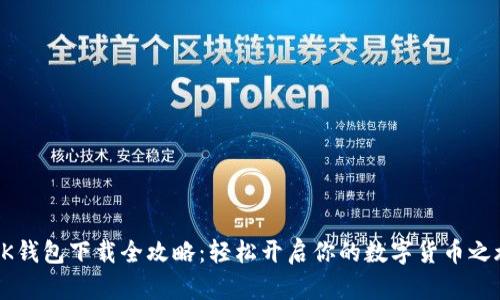 BK钱包下载全攻略：轻松开启你的数字货币之旅