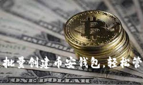 如何通过TP一键批量创建币安钱包,轻松管理你的数字资产