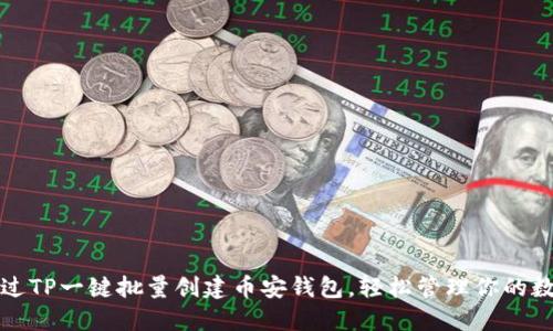 如何通过TP一键批量创建币安钱包,轻松管理你的数字资产