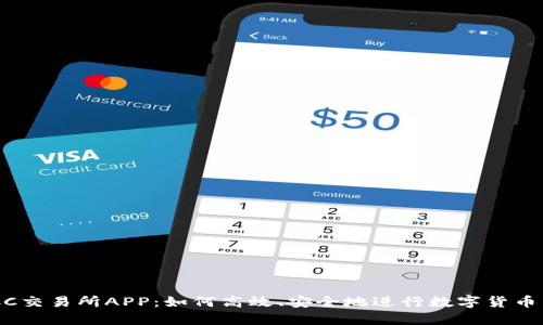 BTCC交易所APP:如何高效、安全地进行数字货币交易
