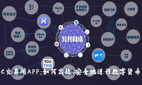 BTCC交易所APP:如何高效、安全地进行数字货币交易