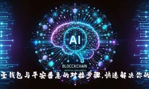  轻松掌握壹钱包与平安普惠的对接步骤，快速解决你的资金问题！