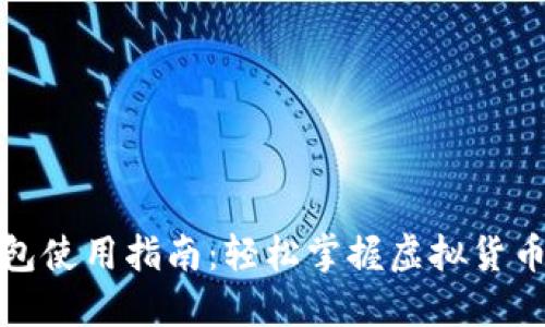 数字币钱包使用指南：轻松掌握虚拟货币管理技巧