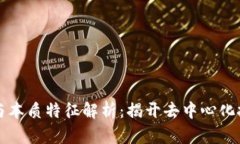 区块链的含义与本质特征