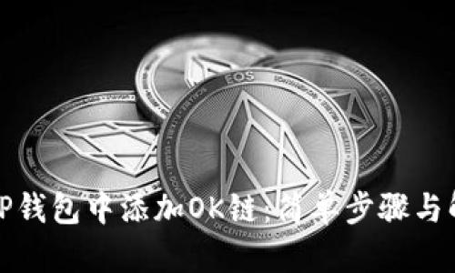 如何在TP钱包中添加OK链:简单步骤与解决方案