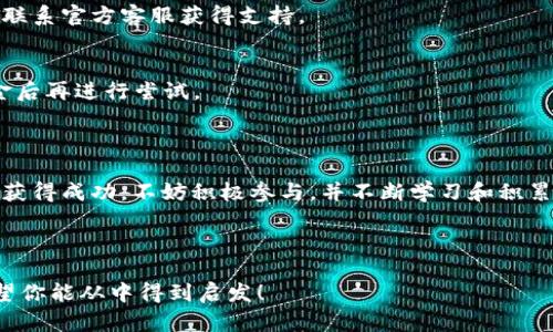 : t p钱包币币交易操作流程详解：轻松掌握数字货币交易

t p钱包, 币币交易, 数字货币, 操作流程/guanjianci

### 内容主体大纲

1. **引言**
   - 简介数字货币的兴起
   - t p钱包的优势和便捷性

2. **t p钱包的注册与登录**
   - 注册流程详解
   - 登录注意事项

3. **如何进行币币交易**
   - 钱包中的资金准备
   - 选择币种和交易对
   - 下单操作步骤
   - 查看和确认交易状态

4. **交易操作的细节**
   - 交易手续费的说明
   - 如何设置买入/卖出价格
   - 市价单与限价单的区别

5. **安全性与风险管理**
   - 加强账户安全措施
   - 交易风险分析与应对

6. **常见问题解答**
   - 遇到技术问题时的处理方式
   - 交易失败的原因及解决方案

7. **结尾**
   - 总结t p钱包的使用价值
   - 鼓励用户积极参与数字货币交易

---

### 引言

近年来，数字货币的热潮席卷了整个金融市场，许多人开始尝试通过不同的平台进行币币交易。在这些平台中，t p钱包因其安全性和便捷性而备受欢迎。无论你是数字货币的老手还是新手，掌握t p钱包的交易操作流程，都是成功的关键。

### t p钱包的注册与登录

注册流程详解
首先，你需要下载并安装t p钱包应用。打开应用后，选择“注册”按钮，按照提示输入你的电子邮件地址或手机号，并设置一个强密码。确保密码包含字母、数字以及特殊字符，以提升账户安全性。

登录注意事项
注册完成后，你可以使用邮箱或手机号和密码进行登录。如果你的账户启用了两步验证，请务必准备好验证码，确保账户安全。

### 如何进行币币交易

钱包中的资金准备
在进行币币交易前，你需要确保钱包中有足够的资金。可以通过银行转账、信用卡或其他数字货币进行充值入账。

选择币种和交易对
登录后，在主界面选择“交易”选项。然后，你可以浏览可供交易的币种列表。选择你想交易的币种，比如比特币与以太坊，确定交易对后，点击进入交易页面。

下单操作步骤
在交易界面中，你可以输入想要买入或者卖出的数量。按照当前市场价格，系统会自动计算出交易金额。确认无误后，点击“提交订单”。

查看和确认交易状态
订单提交后，你可以在“交易记录”找到订单状态。等待几分钟后，看是否成交。如果交易成功，你的资产会自动调整到最新余额。

### 交易操作的细节

交易手续费的说明
每笔交易都会收取一定的手续费。具体费用因交易对不同而异，建议在下单前查看手续费率，合理安排资金。

如何设置买入/卖出价格
在t p钱包中，你可以设置限价单和市价单。限价单允许你设置特定价格进行交易，而市价单则是按照市场当前价格交易。建议新手先使用市价单，熟悉交易流程后再尝试限价单。

市价单与限价单的区别
市价单是以市场当前最佳价格即时成交，而限价单则在设定的价格达到时才会执行。了解这两者的区别，可以帮助你更灵活地应对市场变化。

### 安全性与风险管理

加强账户安全措施
为了保护你的资产，建议开启两步验证功能，并定期更换密码。同时，不要随意分享你的账户信息，保持警惕。

交易风险分析与应对
数字货币市场波动性较大，了解基本的风险管理是非常重要的。于是合理分配投资比例，避免将全部资产投入单一币种，能够有效降低风险。

### 常见问题解答

遇到技术问题时的处理方式
如果在使用t p钱包的过程中遇到技术问题，可以尝试重启应用或清除缓存。如果问题依旧，建议联系官方客服获得支持。

交易失败的原因及解决方案
交易失败有时可能由于网络不佳、余额不足等原因引起。确保网络通畅，并查看是否有足够的资金后再进行尝试。

### 结尾

总的来说，t p钱包的币币交易操作流程简单易上手，适合各类投资者。如果你想在数字货币领域获得成功，不妨积极参与，并不断学习和积累经验。祝你在数字货币交易中一路顺风，获得丰厚收益！

---

以上内容的布局与表达旨在提升用户体验，帮助用户轻松理解t p钱包的币币交易操作流程。希望你能从中得到启发！