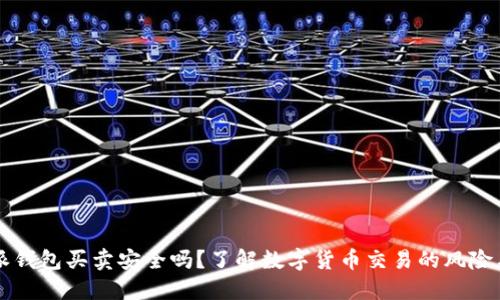 比特派钱包买卖安全吗?了解数字货币交易的风险与防范