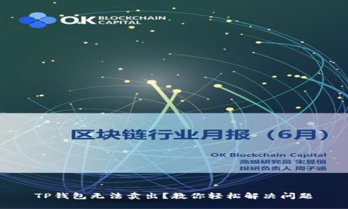 TP钱包无法卖出?教你轻松解决问题