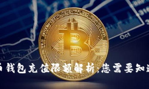 数字货币钱包充值限额解析：您需要知道的一切