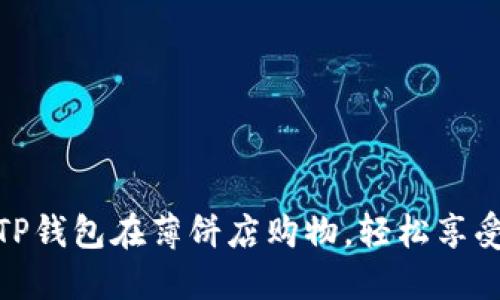 如何通过TP钱包在薄饼店购物,轻松享受美味体验
