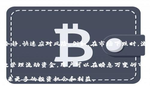 在加密货币和数字支付领域，TP钱包（TokenPocket）是一个广受欢迎的多链钱包应用，它支持多种数字货币和区块链资产的存储、管理和交易。那么，TP钱包中的“流动资金”是什么意思呢？流动资金通常指的是可以迅速变现或使用的资金，这在交易所和投资领域中尤为重要。

在TP钱包的上下文中，流动资金可以理解为用户在钱包中保留的那些资产，这些资产能够迅速用于支付、交易或其他金融活动。在这篇文章中，我们将探讨流动资金的意义，以及如何有效管理和利用这些资金。

流动资金的定义
流动资金是指那些容易被转换为现金或能够快速使用的资产。在个人财务管理中，流动资金通常包括现金、银行存款以及可以快速出售的投资。对于加密货币用户来说，流动资金就是指那些可以迅速在市场上交易的数字资产，比如一些主流的加密货币（如比特币、以太坊等）。

流动资金在TP钱包中的重要性
在TP钱包中，用户的流动资金直接影响了他们的交易策略和投资决策。流动资金越多，用户就越能够灵活应对市场的变化。例如，当市场出现波动时，用户可以快速出售他们的加密货币以获得现金，或者在价格较低时迅速买入更多的资产。

如何增加流动资金
增加流动资金的方法有很多，主要包括以下几点：
ul
    li定期监控投资组合：保持对市场的关注，及时对投资组合进行调整，增加流动性较强的资产。/li
    li多样化投资：投资于多种类型的资产，包括风险较低的债券和高风险的股票，可以平衡整体流动性。/li
    li保持合理的现金储备：适当的现金储备能够在需要时迅速提供流动资金。/li
/ul

如何管理流动资金
有效的流动资金管理是成功投资的关键。以下是一些管理流动资金的策略：
ul
    li定期复盘投资：评估自己的投资表现，找出流动资金不足的原因，并调整策略。/li
    li设定阈值：设定一个最低流动资金水平，确保在任何时候都能保持足够的流动性。/li
    li利用交易所的功能：一些交易所提供借贷功能，可以将沉淀的资产转化为流动资金。/li
/ul

流动资金与风险管理的关系
在加密货币市场，流动资金与风险管理是息息相关的。保持足够的流动资金能够帮助投资者在市场大幅波动时保持冷静，快速应对风险。例如，在市场下跌时，流动资金可以帮助投资者进行低价买入，从而在市场回暖时实现盈利。

总结
在TP钱包中，流动资金是一个重要的概念，对于加密货币投资者来说，理解和管理流动资金至关重要。通过增加和有效管理流动资金，用户可以在瞬息万变的市场环境中保持灵活性和适应性，从而他们的投资策略，实现长期的财务健康。

总之，流动资金的充足与否在很大程度上决定了用户在TP钱包中的投资表现。合理利用和管理流动资金，将为用户带来更多的投资机会和利益。