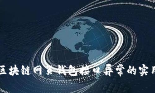 解决区块链网页钱包接口异常的实用指南
