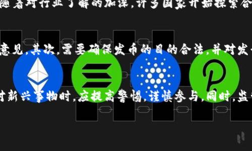 关于T P钱包发币的合法性分析
引言
随着区块链技术的迅速发展,数字货币和虚拟资产的发行也成为了热门话题。其中,T P钱包作为一种数字资产管理工具,其发币行为引发了众多用户的关注与讨论。本文将深入分析T P钱包发币的合法性问题,帮助读者更好地理解这一领域。
h3 id=