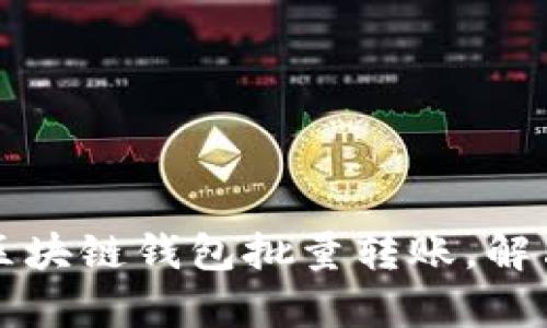 如何轻松实现区块链钱包批量转账,解决您的转账痛点
