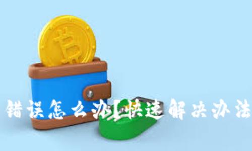 TP钱包地址填写错误怎么办？快速解决办法与常见问题解析