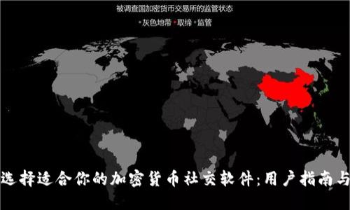 如何选择适合你的加密货币社交软件:用户指南与推荐