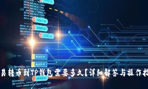 欧易转币到TP钱包需要多久?详细解答与操作指南