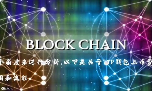 关于TP钱包上币费用的问题,可以从多个角度来进行分析。以下是关于“TP钱包上币费多少钱?”的内容大纲,以及详细的内容。
TP钱包上币费用详解:让你轻松了解费用和流程