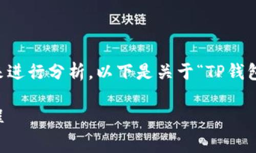 关于TP钱包上币费用的问题,可以从多个角度来进行分析。以下是关于“TP钱包上币费多少钱?”的内容大纲,以及详细的内容。
TP钱包上币费用详解:让你轻松了解费用和流程