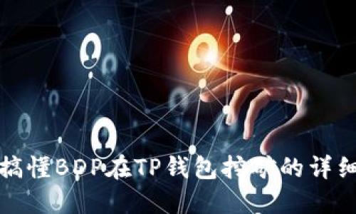 轻松搞懂BDP在TP钱包挖矿的详细教程