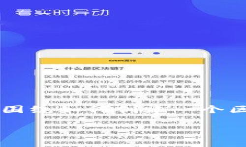 下面是关于“区块链钱包的支付程序怎么写”的一篇文章大纲及部分内容。该内容将围绕如何创建一个区块链钱包的支付程序进行详细阐述。文章将关注用户的需求，并将提供实用的指导。

如何编写区块链钱包的支付程序，实现安全便捷的数字资产交易