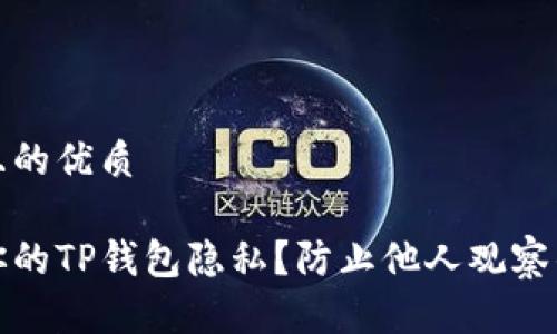 思考一个且的优质
如何保护你的TP钱包隐私?防止他人观察的实用技巧